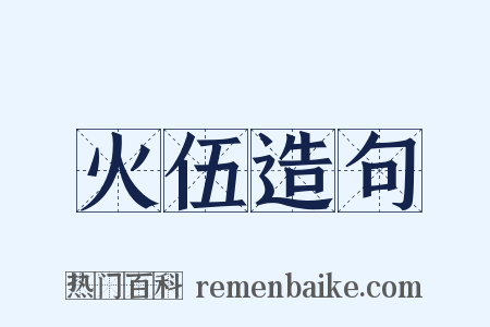 火伍造句是什么意思的图片